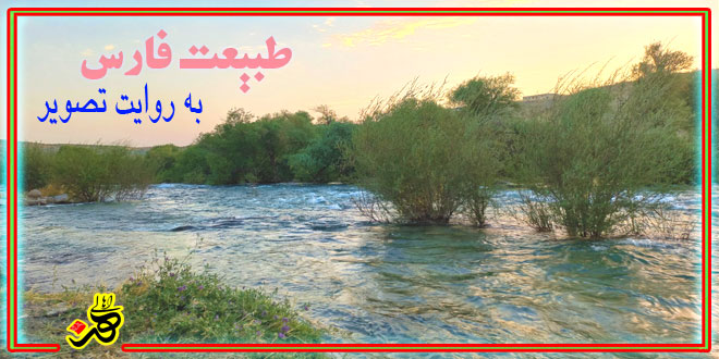 تصاویر طبیعت زیبای فارس